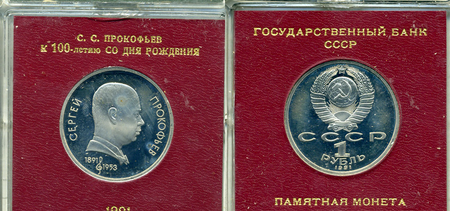 СССР 1 рубль 1991 100 лет со дня рождения Сергея Прокофьева (1891-1953), в оригинальной коробочке KM 263.1 медно-никель PROOF 1-5-2-60