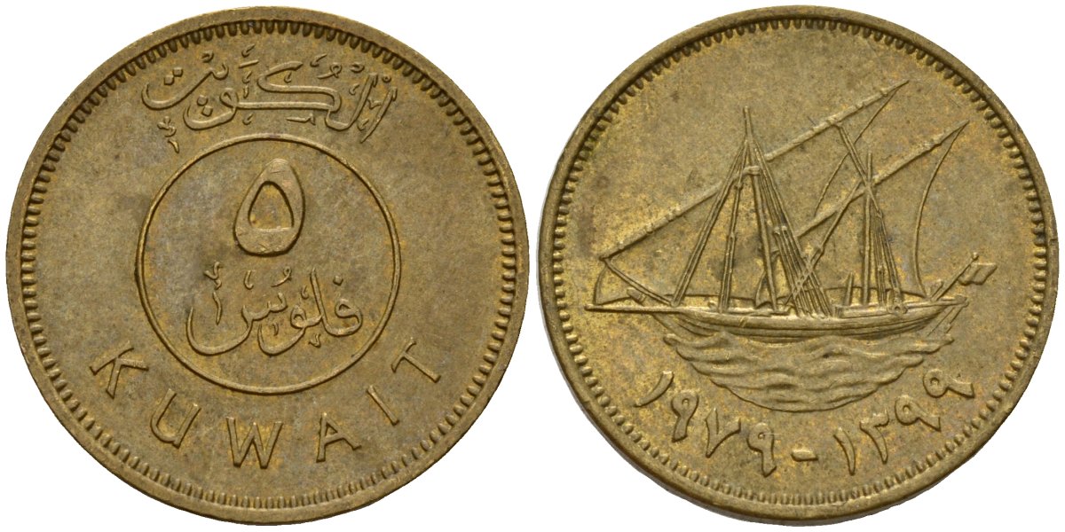 Кувейт 5 филсов 1979 AH 1399, парусник KM 10 никель латунь 4174-956