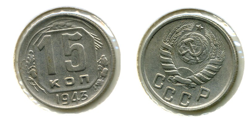 СССР 15 КОПЕЕК 1943 Федорин 78 медно-никель 557-324