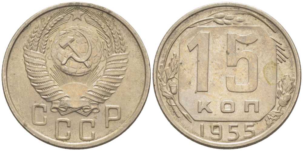 СССР 15 КОПЕЕК 1955 Федорин 125 KM 117 медно-никель 116-1224