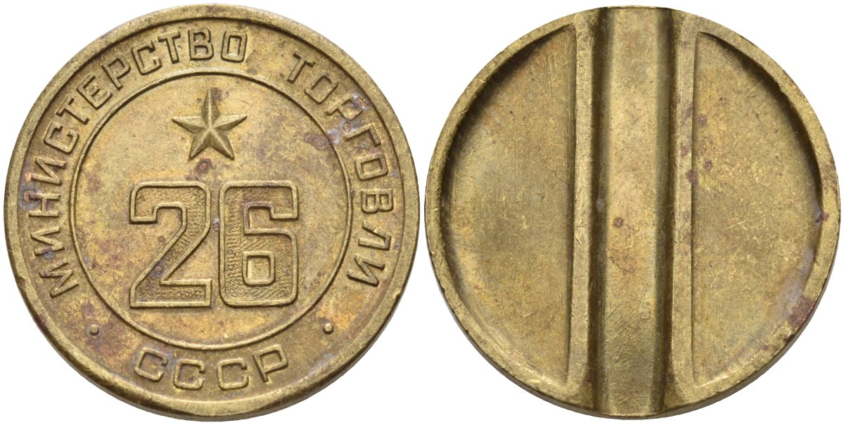 СССР жетон № 26 для торговых автоматов Министерства торговли СССР ND (1955-1977) Федорин 156 латунь 4162-1226