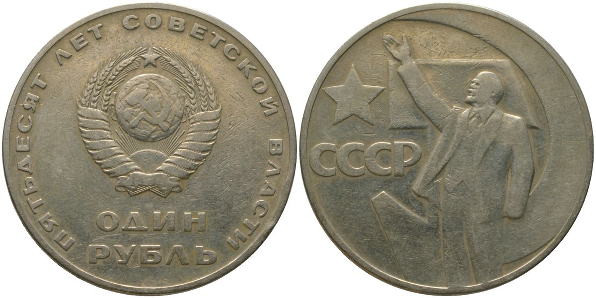 СССР 1 рубль 1967 50 лет Революции (50 лет советской власти) KM 140.1 медь никель цинк 4572-536