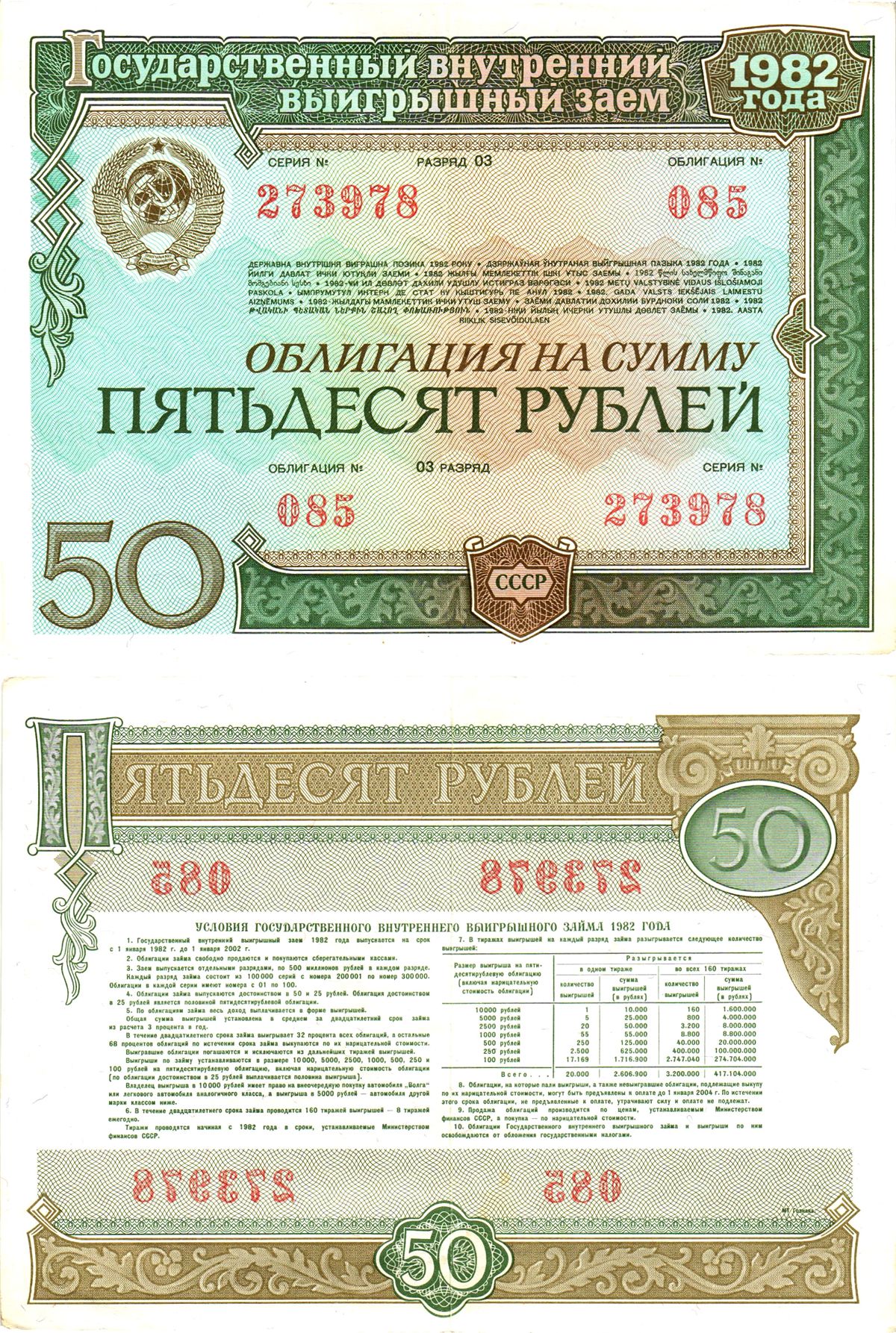 СССР облигация в 50 рублей 1982 государственный внутренний выигрышный заем, разряд 03   бумага   8619-47-1-2