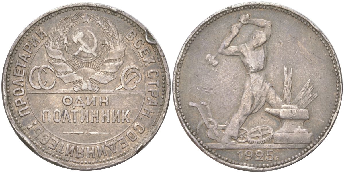 СССР 1 полтинник = 50 копеек 1925 ПЛ Y 89, Федорин 19 серебро 4161-147