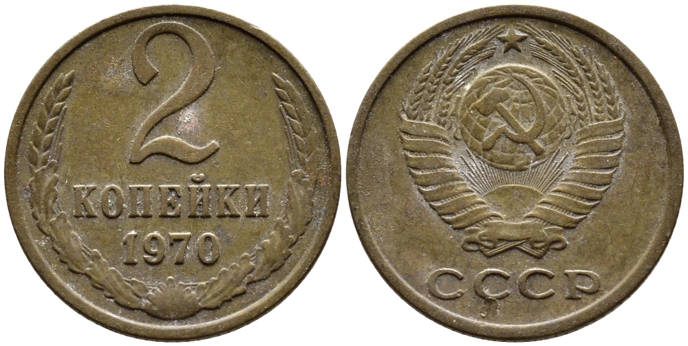 СССР 2 КОПЕЙКИ 1970 Федорин 116 KM 127а латунь 4392-518