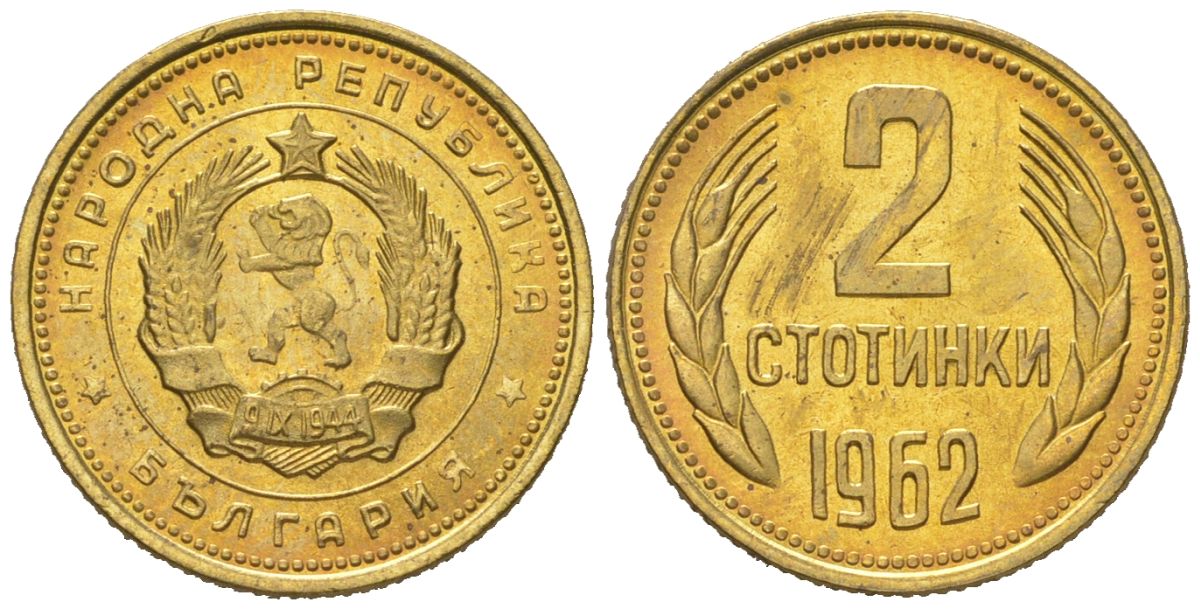 Болгария 2 стотинки 1962 KM 60 латунь UNC 4152-1019