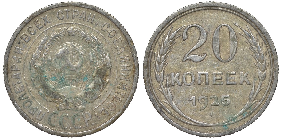СССР 20 копеек 1925 Федорин 10 серебро 4145-1142