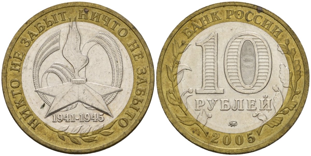 Россия 10 рублей 2005 ММД, 60 лет великой Победе, вечный огонь KM 827 биметалл 4601-1216