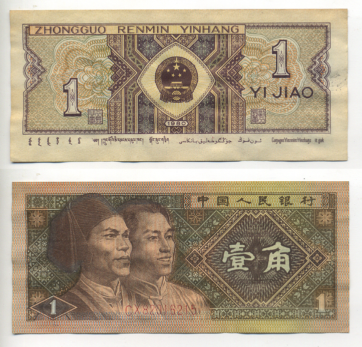КИТАЙ 1 ДЖАО 1980 Pick 881 бумага 6293-51-2