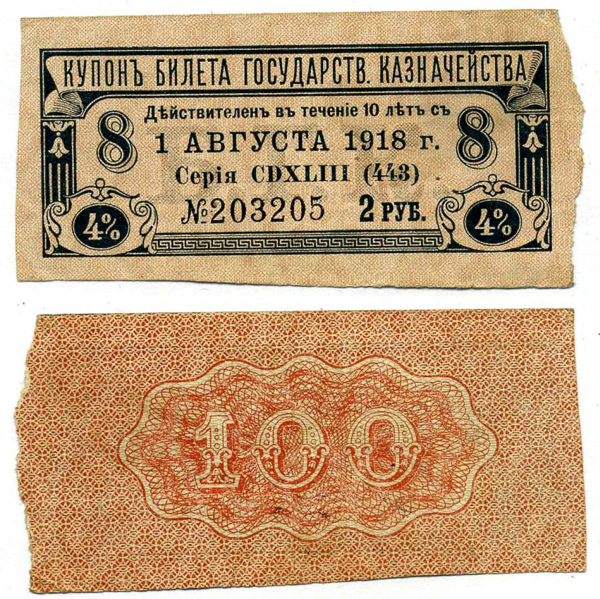 РОССИЯ КУПОН 4% БИЛЕТА ГОСУДАРСТВЕННАЯ КАЗНАЧЕЙСТВА НА 100 РУБЛЕЙ КУПОН №8, НА 2 РУБЛЯ, УПЛАТИТЬ 1 АВГУСТА 1918 бумага VF-XF 439-64-3-2