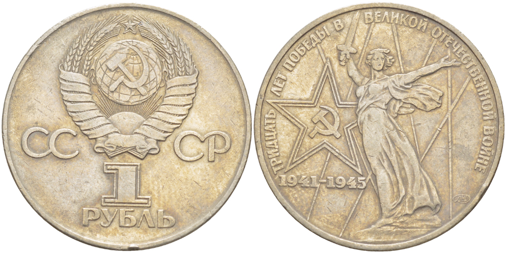 СССР 1 рубль 1975 30 лет Победы в Великой Отечественной войне KM 142.1 медь никель цинк 4183-1036