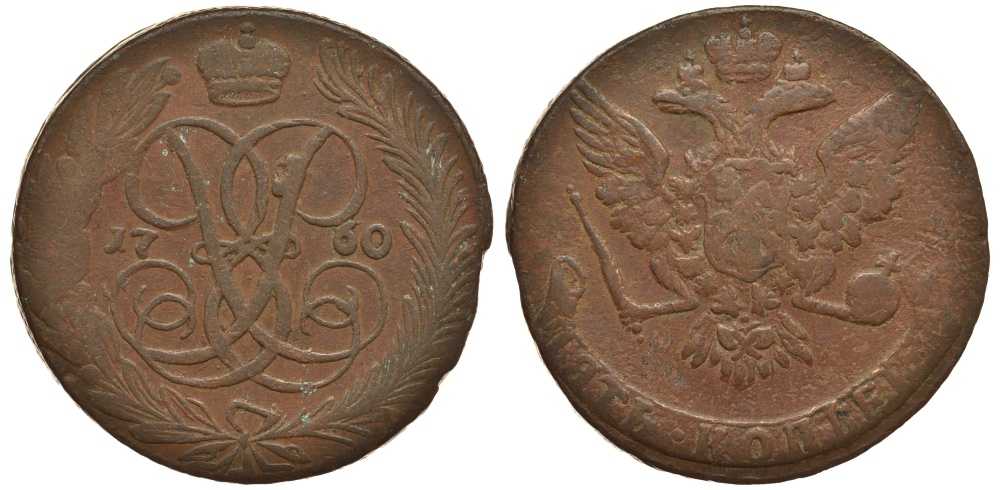 Россия 5 копеек 1760 Елизавета Петровна (1741-1762), без букв Биткин 440 медь 1083-2-31