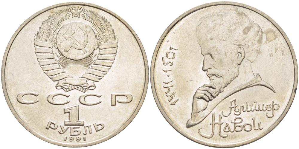 СССР 1 рубль 1991 ММД, 550 лет со дня рождения Алишера Навои (1441-1501), просвет буквы Д в слове один на гурте, имеет форму равнобедренного треугольника KM 260 медно-никель 4183-141