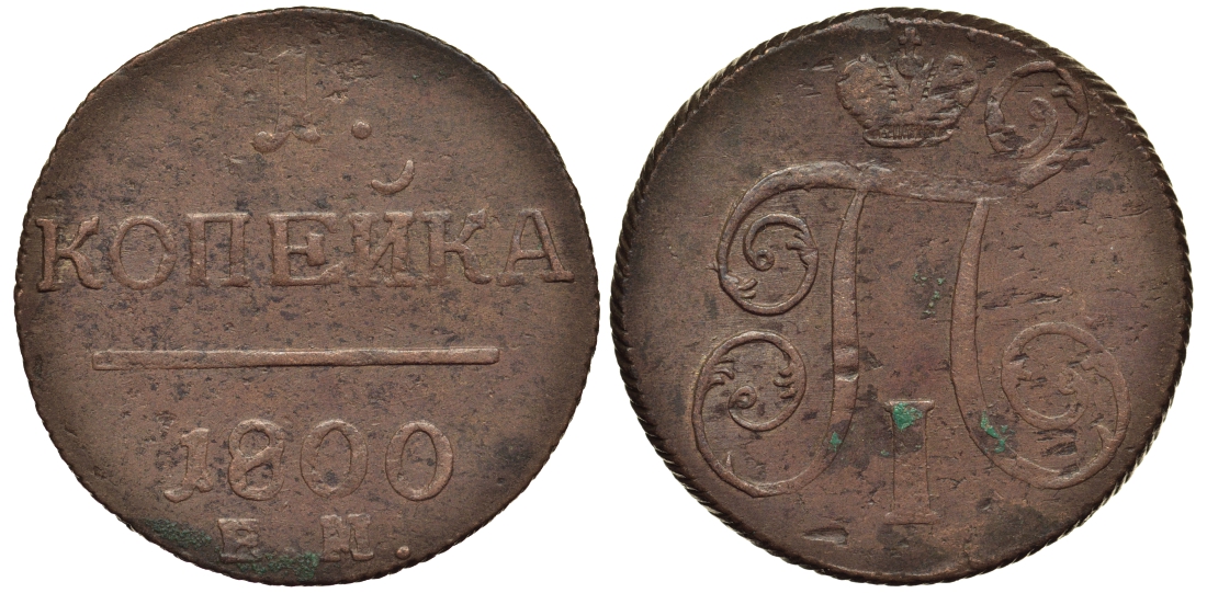 Россия 1 копейка 1800 ЕМ, Павел I (1796-1801), Екатеринбургский монетный двор Биткин 124 медь 1099-5-12