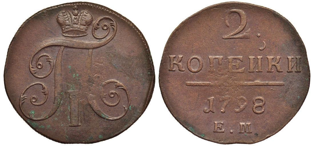 Россия 2 копейки 1798 ЕМ, Павел I (1796-1801), Гурт шнур вправо Биткин 113 медь 1103-2-51