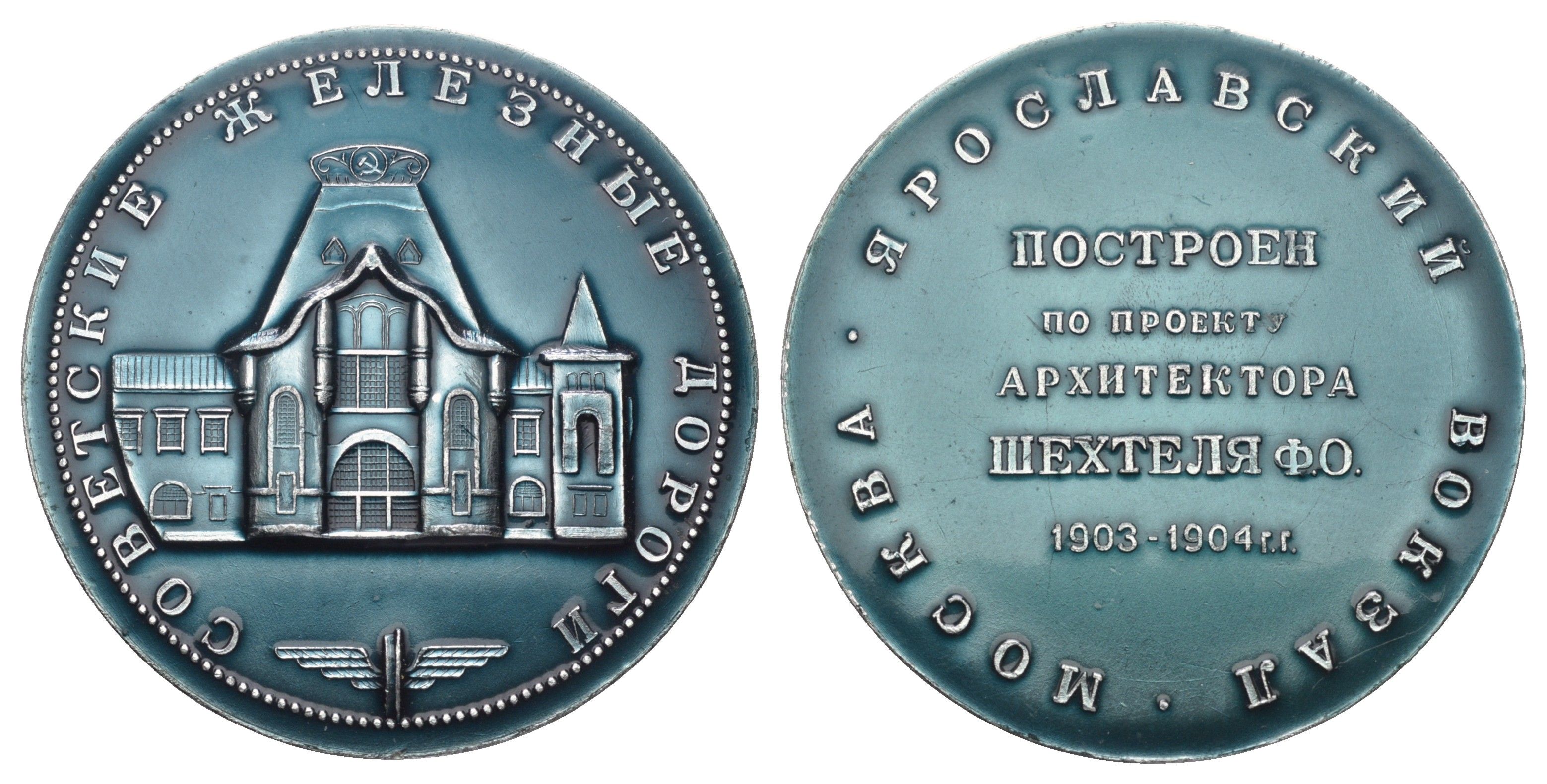 СССР медаль "Советские Железные дороги - Ярославский Вокзал, Москва" диаметр 64 мм, вес 45,3 гр алюминий 1097-3-31