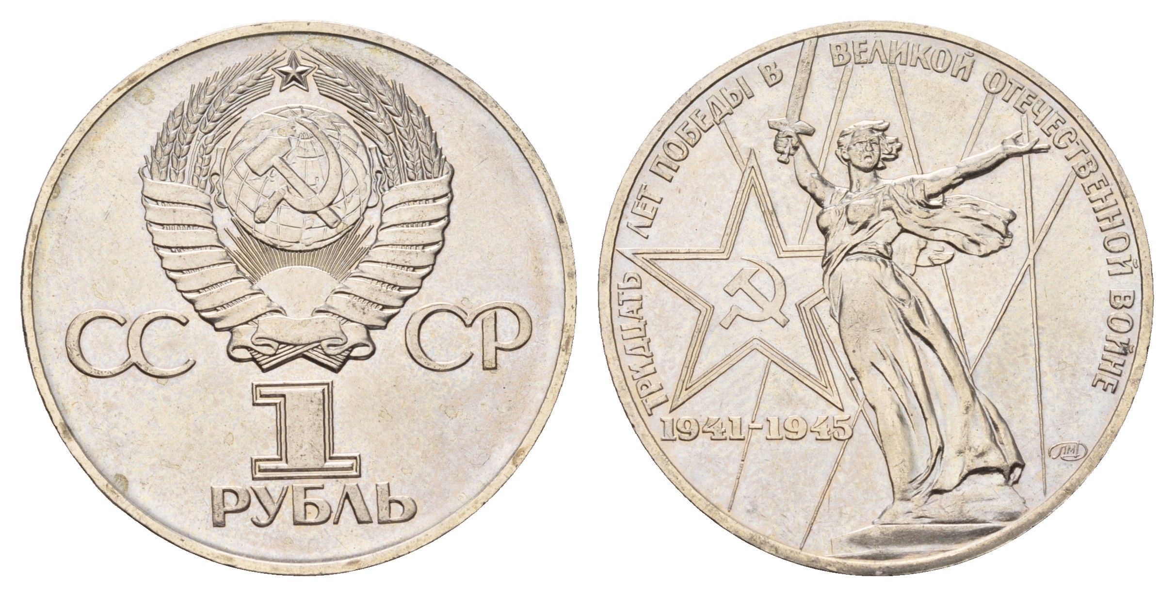 СССР 1 рубль 1975 XXX лет победы над фашистской Германией Y 142.1 медь цинк никель BU 51-4143