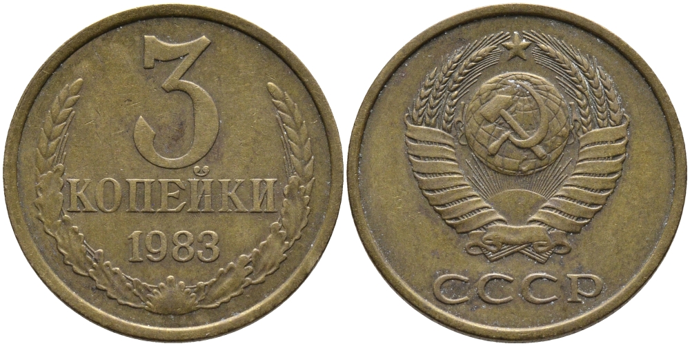СССР 3 КОПЕЙКИ 1983 Федорин 195 KM 128a алюминиевая бронза 95-1032