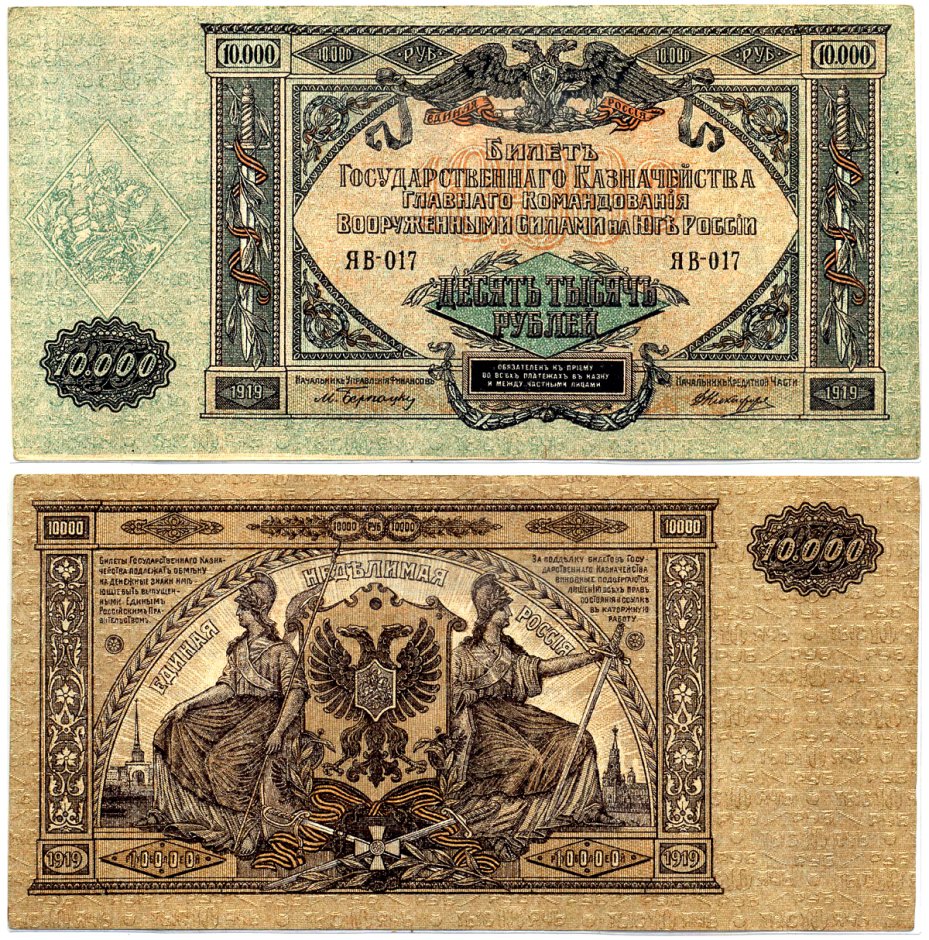 Главное Командование Вооруженными Силами на Юге России 10000 рублей 1919 Билет Государственного Казначейства. Серия Я, водяной знак мозаика (Феодосия) Pick S425 a, Кардаков 6.3.20 бумага 8618-38-1-1
