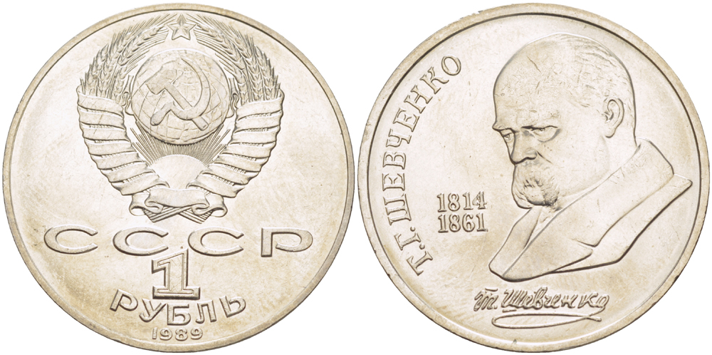 СССР 1 рубль 1989 175 лет со дня рождения Т.Г. Шевченко (1814-1861) KM 235 медно-никель 4183-631