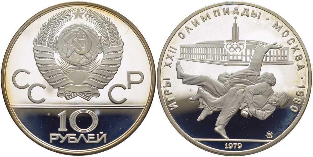 СССР 10 рублей 1979 ММД, XXII ЛЕТНИЕ ОЛИМПИЙСКИЕ ИГРЫ 1980 ГОДА В МОСКВЕ, ДЗЮДО, ВЕС 33,3 ГР., ПРОБА 900 KM 171 серебро PROOF 00-00