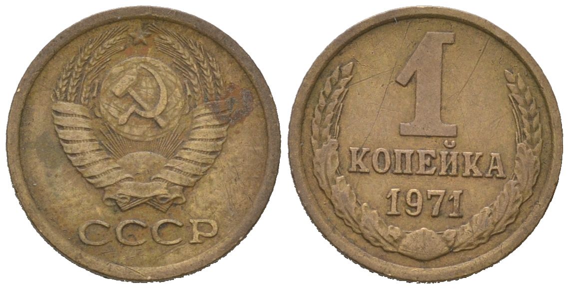 СССР 1 копейка 1971 KM 126a, Schoon 75a алюминиевая бронза 66-564