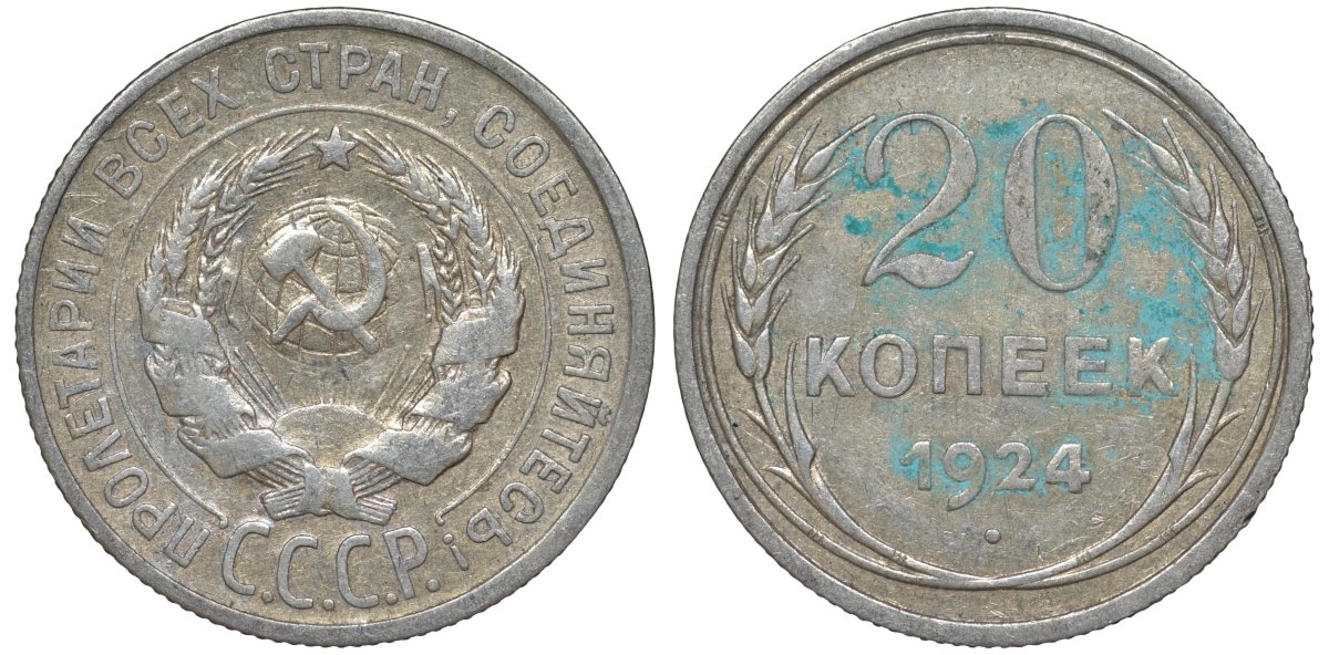 СССР 20 копеек 1924 Федорин 8 серебро 4145-635