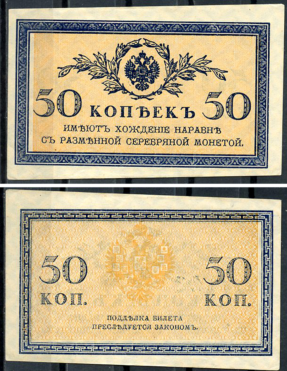 Россия 50 копеек ND (1915)	казначейский знак	ZG-II № 1.20.8, Pick 31 a бумага 437-66-4-2