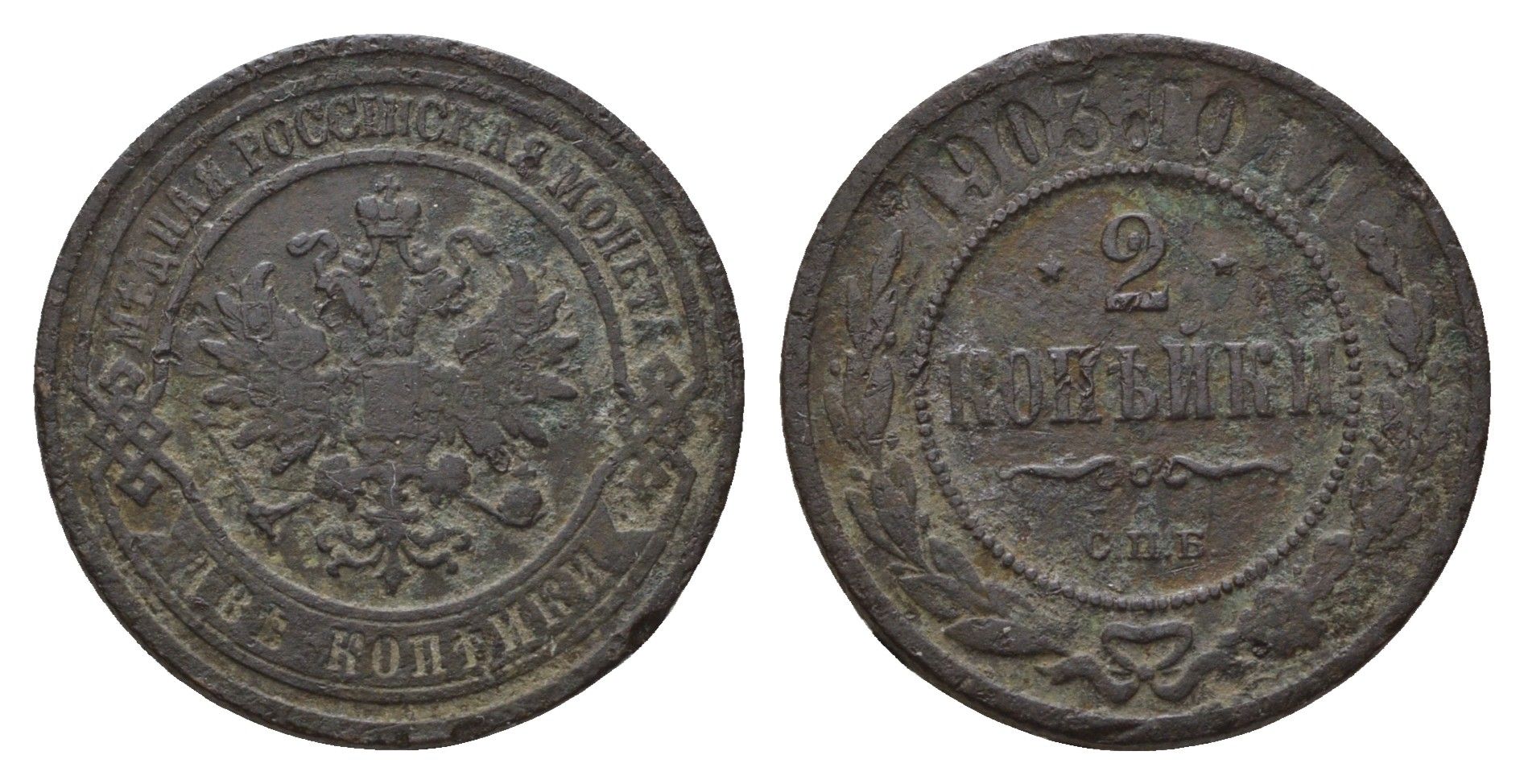 Россия 2 копейки 1903 СПБ, Николай II (1894-1917) Биткин 233 медь 217-532