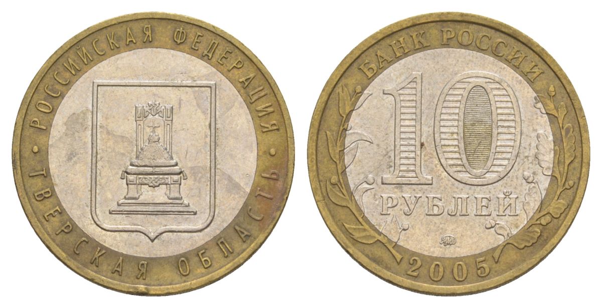Россия 10 рублей 2005 ММД, серия Российская федерация - Тверская область Y 888 биметалл 4629-1133