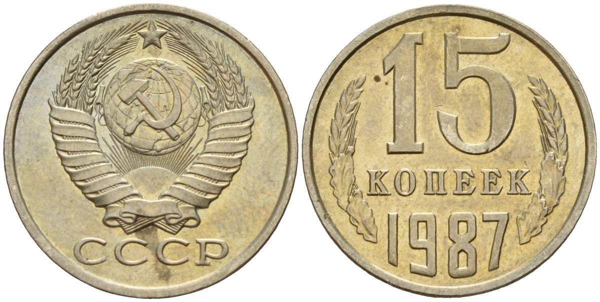 СССР 15 копеек 1987 Федорин 162 медно-никель 4597-936