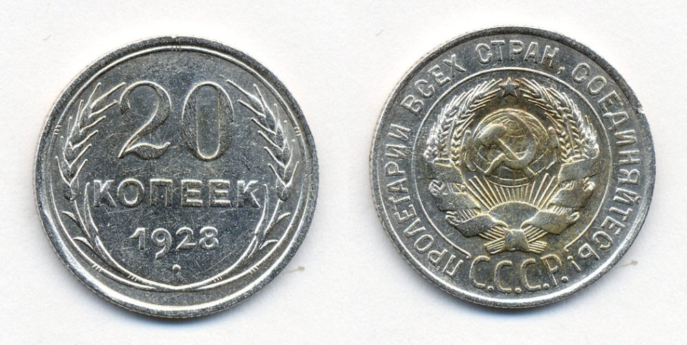 СССР 20 копеек 1928 Федорин 14, КМ 88 серебро 54-2111