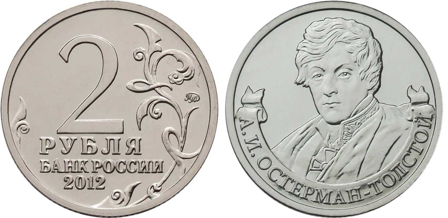 Россия 2 рубля 2012 200-лет победы России в Отечественной войне 1812 года, Остерман-Толстой А. И. KM 1404 никелированная сталь  UNC  4606-1135