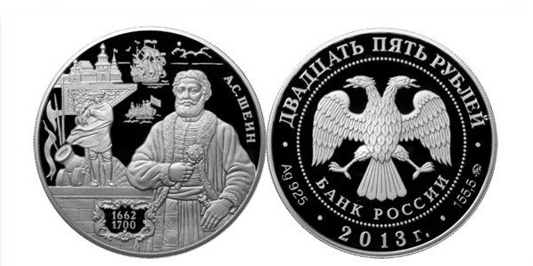 Россия 25 рублей 2013 ММД, серия выдающиеся полководцы России, А.С. Шеин (1662-1700), тираж 1500 экз., 155 гр., с сертификатом KM 1435 серебро PROOF 01-097-22-1