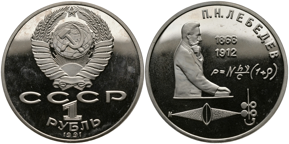 СССР 1 рубль 1991 125 лет со дня рождения П.Н. Лебедева (1866-1912) KM 261 медно-никель PROOF 4127-143