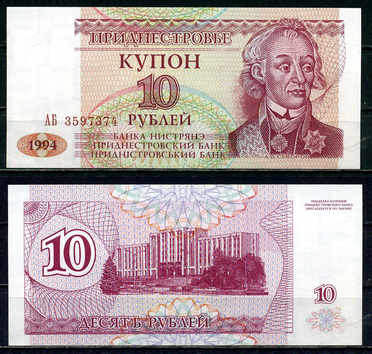 Приднестровье 10 купонов (рублей) 1994 серия АБ Тирасполь, А. Суворов Pick 18 бумага UNC (пресс) 2192-1-2-2