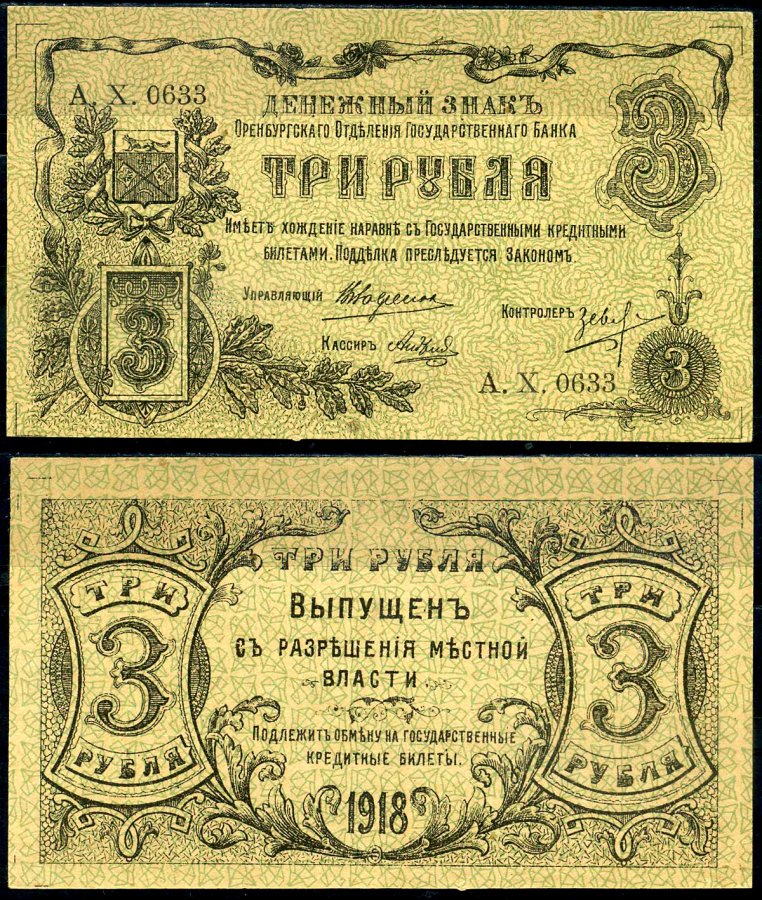 Оренбург 3 рубля 1918 Оренбургское Отделение Государственного Банка, выпущен с разрешения местной власти Кардаков K10.29.9 бумага aUNC 451-577-2