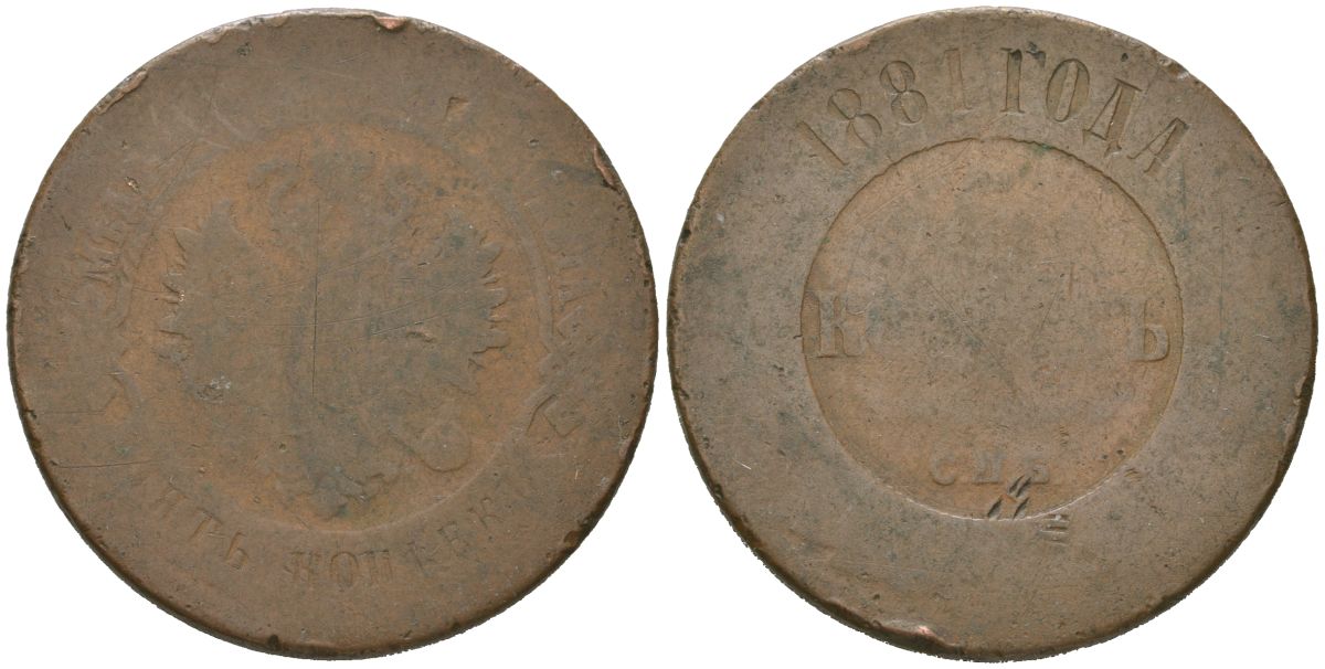 Россия 5 копеек 1881 СПБ, Александр II (1855-1881) Биткин 509 медь 189-835