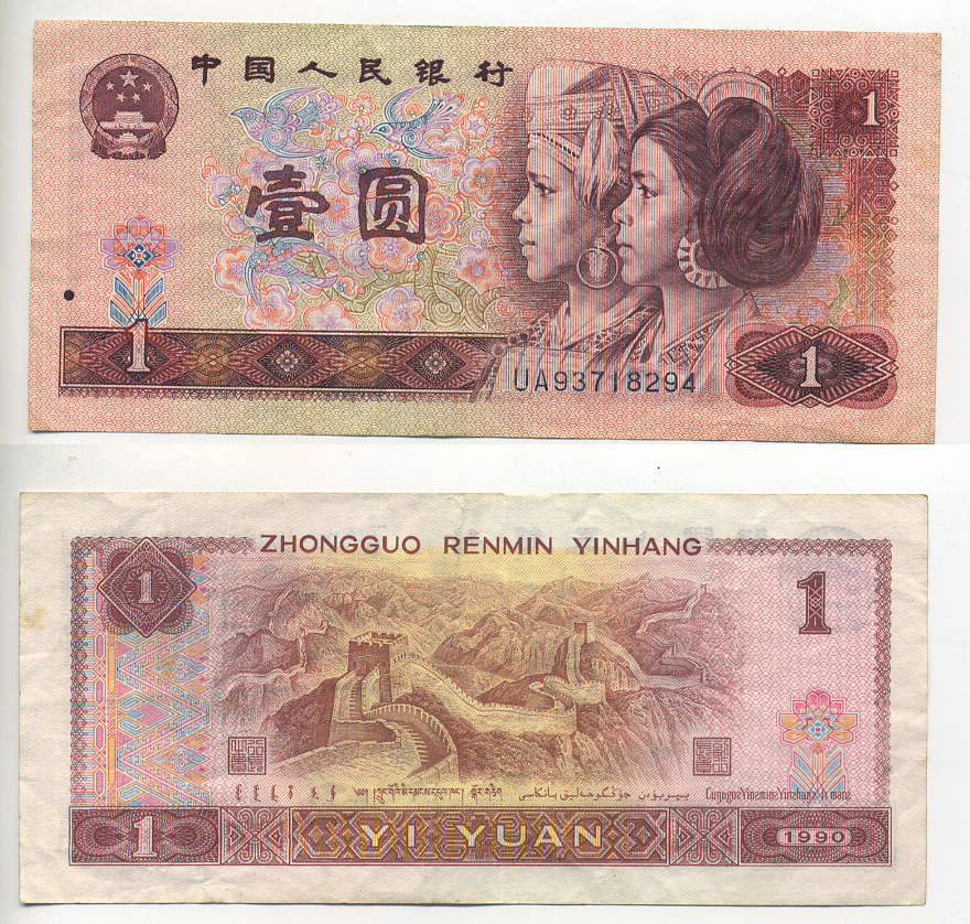 КИТАЙ 1 ЮАНЬ 1990 Pick 884b бумага 7548-51-1