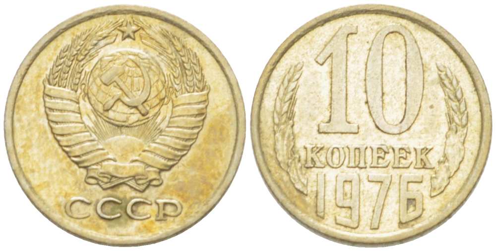 СССР 10 КОПЕЕК 1976 Федорин 138 KM 130 медь никель цинк 3955-952