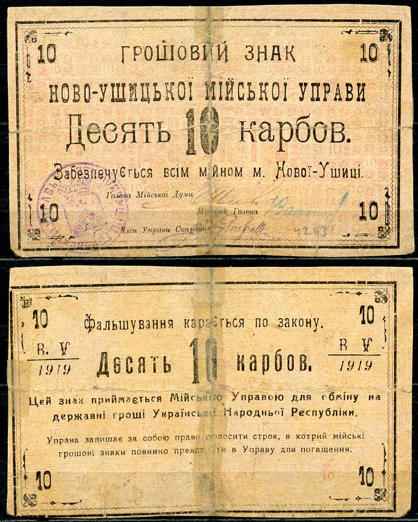 Подольская губерния, Новая Ушица 10 карбованцев 1919 Ново-Ушицька Мiйська Управа. Грошовий знак. Голова Мiйськоi Думи. Кардаков 5.53.7  бумага   438-78-3-1