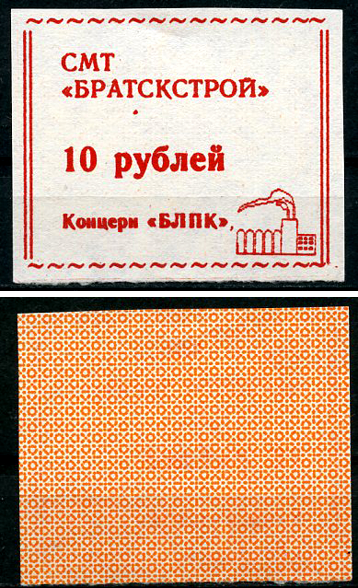 Иркутская область, Братск 10 рублей ND (1992) СМТ "Братскстрой" концерна "БЛПК" Рябченко 22290р  бумага  UNC (пресс) 439-76-2-2