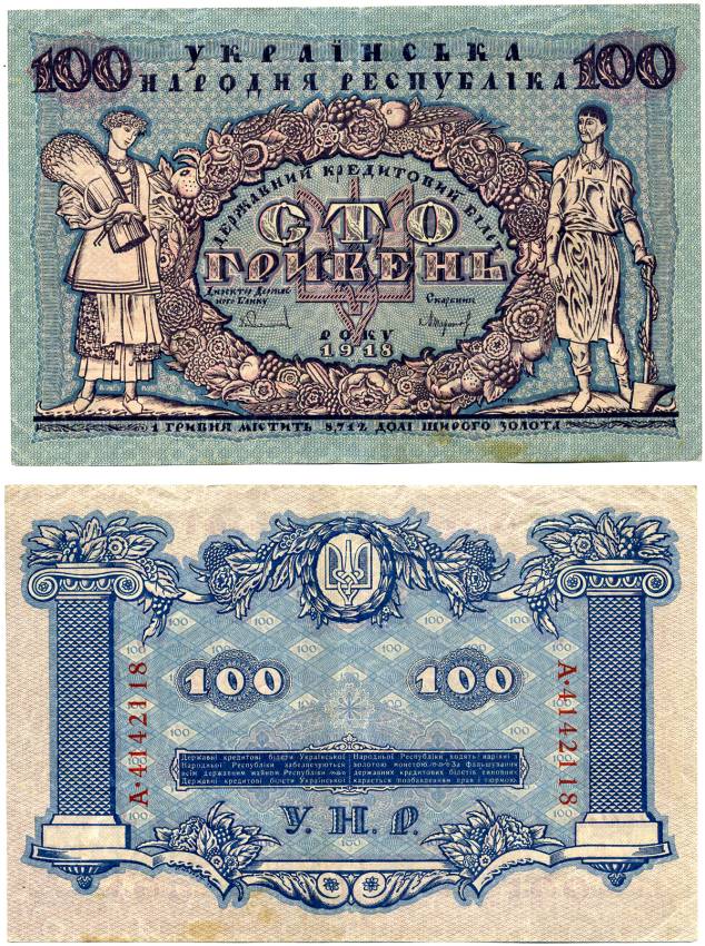 УКРАИНСКАЯ НАРОДНАЯ РЕСПУБЛИКА (УНР) 100 ГРИВЕН 1918 ДЕРЖАВНЫЙ КРЕДИТНЫЙ БИЛЕТ, СЕРИЯ А, СИНИЙ Pick 22, Кардаков 5.1.21, Рябченко 33 бумага 00-00