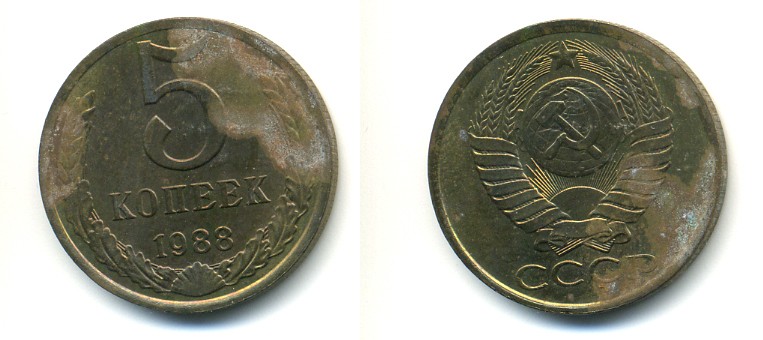 СССР 5 КОПЕЕК 1988 Федорин 140, ММД KM 129a алюминиевая бронза 4364-122