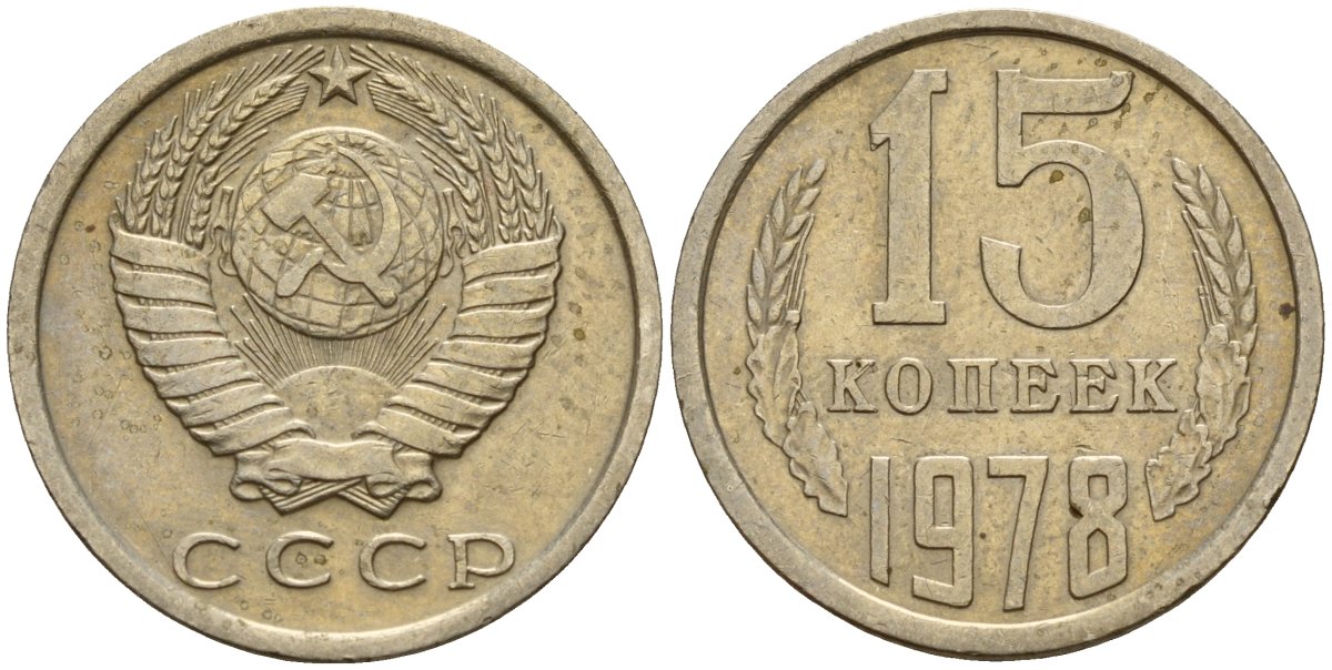 СССР 15 копеек 1978 Федорин 146 медно-никель 4597-657