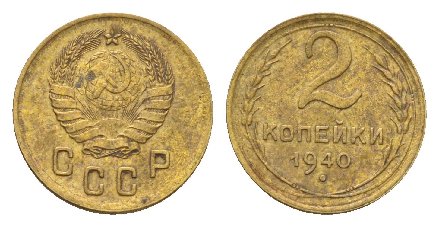 СССР 2 копейки 1940 Y 106 алюминиевая бронза 4585-161