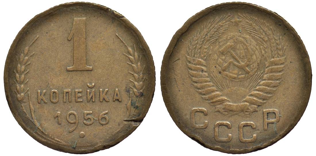 СССР 1 КОПЕЙКА 1956 Федорин 122 алюминиевая бронза 4532-1212