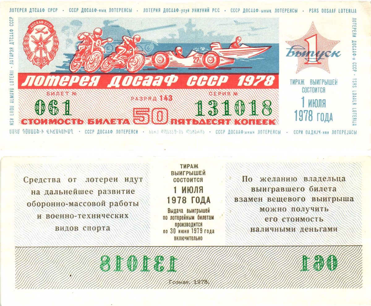 Автомото-лотерея ДОСААФ СССР лотерейный билет стоимость 50 копеек 1978 1-й выпуск, 143 разряд   бумага  aUNC 000-00-00