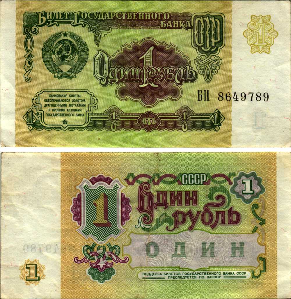 СССР 1 РУБЛЬ 1991 БИЛЕТ ГОСУДАРСТВЕННОГО БАНКА СССР Pick 237а, Сергеев 8, Денисов Б-27, Горянов 2.32.1 бумага 7214-7-4-1