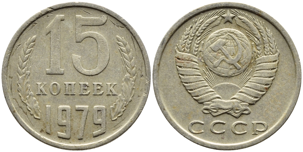 СССР 15 КОПЕЕК 1979 Федорин 147 KM 131 медь никель цинк 4393-1017